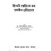 Hindi Sahitya ka Prachin Itihas(हिंदी साहित्य का प्राचीन इतिहास)
